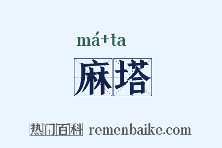 麻塔是什么意思的图片